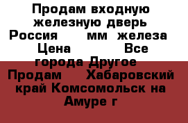 Продам входную железную дверь Россия (1,5 мм) железа › Цена ­ 3 000 - Все города Другое » Продам   . Хабаровский край,Комсомольск-на-Амуре г.